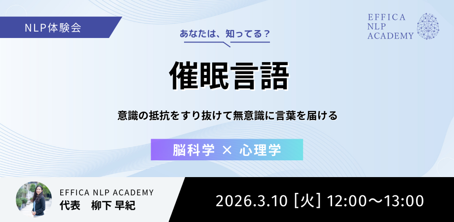 【3/10】NLP体験会 #07 催眠言語 ～意識の抵抗をすり抜けて無意識に言葉を届ける～