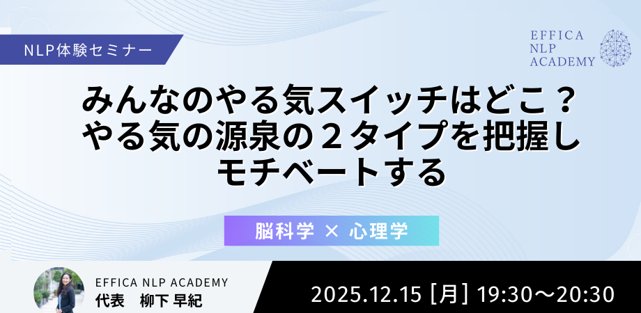 【12/15】NLP体験会 #01あなたはどちら？あの人は？モチベーションの源泉の２タイプを把握し、やる気スイッチを押せる人になる