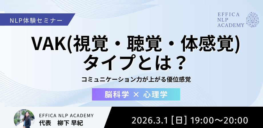 【3/1】NLP体験会 #06 VAK(視覚・聴覚・体感覚)タイプとは？仕事や子育て、日常生活に役立つ優位感覚について