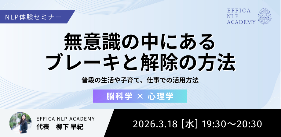 【3/18】NLP体験会 #08 無意識の中にあるブレーキと解除の方法