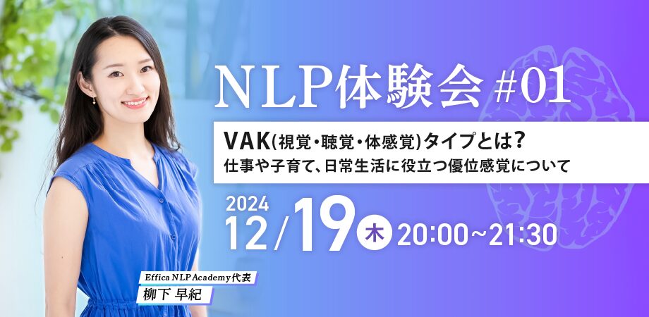 NLP体験会 #01 VAK(視覚・聴覚・体感覚)タイプとは？仕事や子育て、日常生活に役立つ優位感覚について