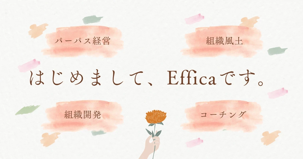 【代表メッセージ】Efficaの現在地と、これからの挑戦