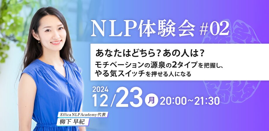 NLP体験会 #02あなたはどちら？あの人は？モチベーションの源泉の２タイプを把握し、やる気スイッチを押せる人になる